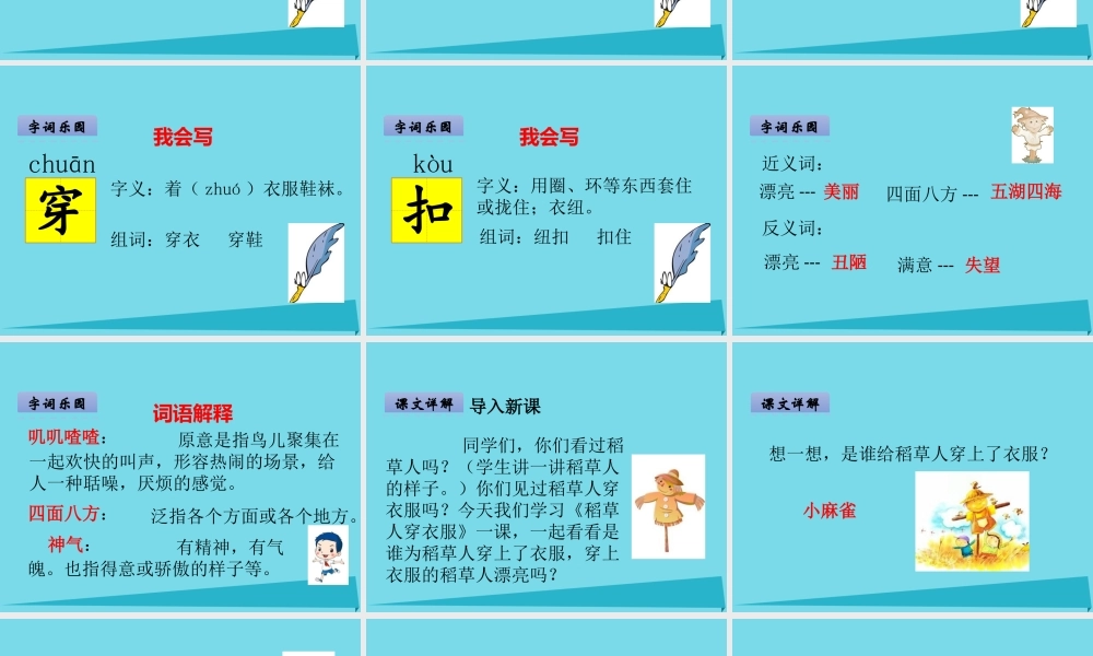 （秋季版）二年级语文上册 第1单元 稻草人穿衣服课件1 长春版-长春版小学二年级上册语文课件