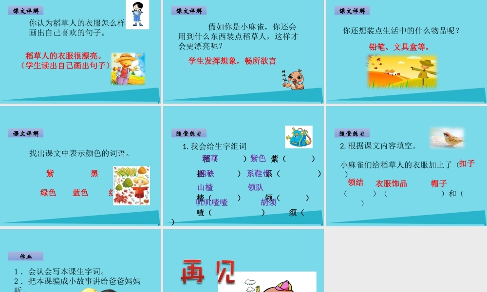 （秋季版）二年级语文上册 第1单元 稻草人穿衣服课件1 长春版-长春版小学二年级上册语文课件