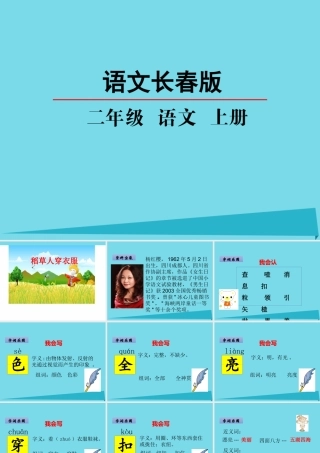 （秋季版）二年级语文上册 第1单元 稻草人穿衣服课件1 长春版-长春版小学二年级上册语文课件