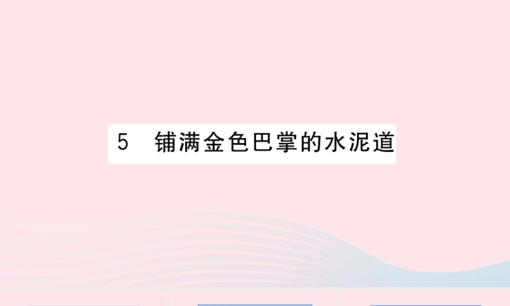 （福建专版）秋三年级语文上册 第二单元 5 铺满金色巴掌的水泥道习题课件 新人教版-新人教版小学三年级上册语文课件
