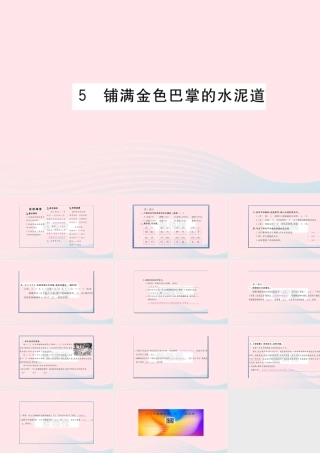 （福建专版）秋三年级语文上册 第二单元 5 铺满金色巴掌的水泥道习题课件 新人教版-新人教版小学三年级上册语文课件