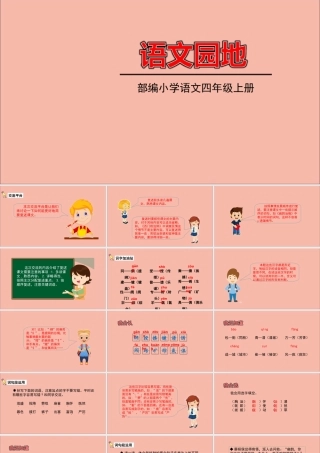 秋四年级语文上册 第八单元 语文园地8教学课件 新人教版-新人教版小学四年级上册语文课件