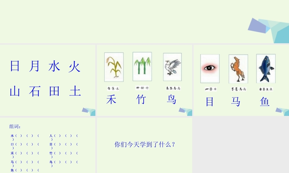 （秋季版）一年级语文上册 第1单元 字与画课件1 北师大版-北师大版小学一年级上册语文课件