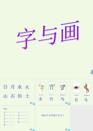 （秋季版）一年级语文上册 第1单元 字与画课件1 北师大版-北师大版小学一年级上册语文课件