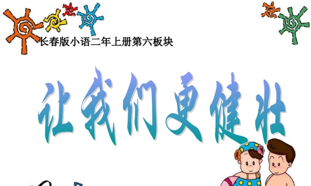 （秋季版）二年级语文上册 第1单元 让我们更健壮课件1 长春版-长春版小学二年级上册语文课件