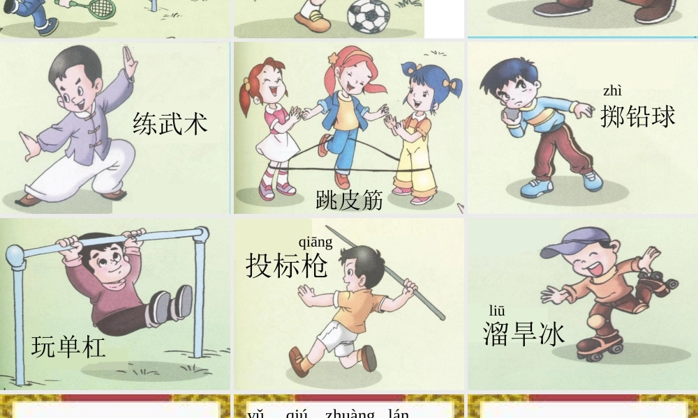 （秋季版）二年级语文上册 第1单元 让我们更健壮课件1 长春版-长春版小学二年级上册语文课件