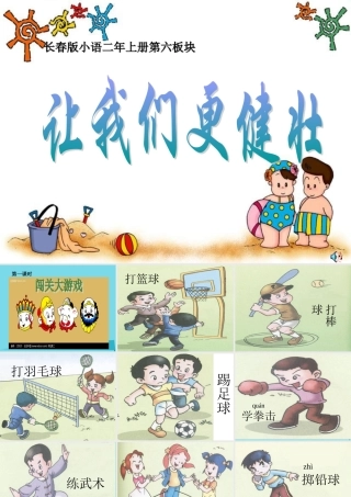 （秋季版）二年级语文上册 第1单元 让我们更健壮课件1 长春版-长春版小学二年级上册语文课件