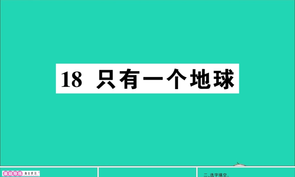 （广东地区）六年级语文上册 第六单元 18 只有一个地球作业课件 新人教版-新人教版小学六年级上册语文课件
