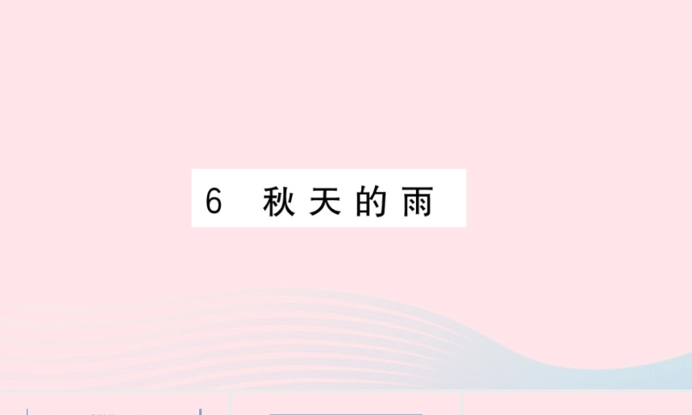 （福建专版）秋三年级语文上册 第二单元 6 秋天的雨习题课件 新人教版-新人教版小学三年级上册语文课件