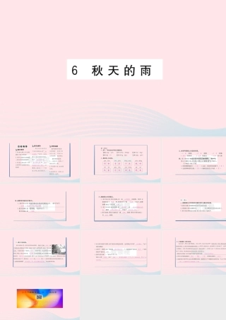 （福建专版）秋三年级语文上册 第二单元 6 秋天的雨习题课件 新人教版-新人教版小学三年级上册语文课件