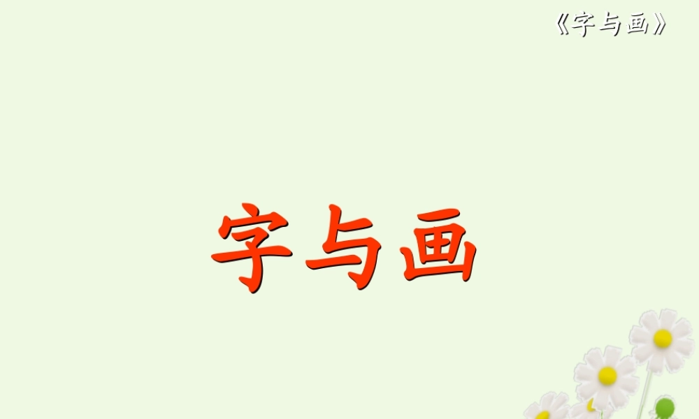 （秋季版）一年级语文上册 第1单元 字与画课件2 北师大版-北师大版小学一年级上册语文课件