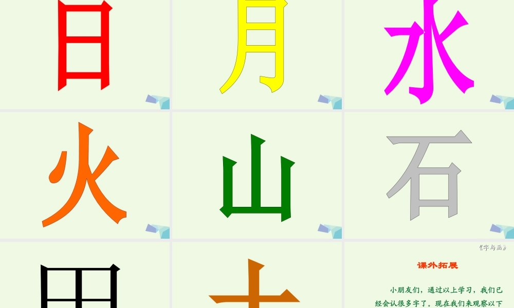 （秋季版）一年级语文上册 第1单元 字与画课件2 北师大版-北师大版小学一年级上册语文课件