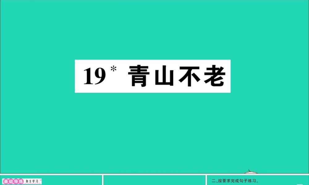 （广东地区）六年级语文上册 第六单元 19 青山不老作业课件 新人教版-新人教版小学六年级上册语文课件