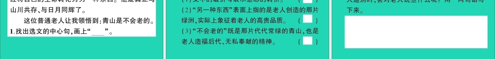 （广东地区）六年级语文上册 第六单元 19 青山不老作业课件 新人教版-新人教版小学六年级上册语文课件