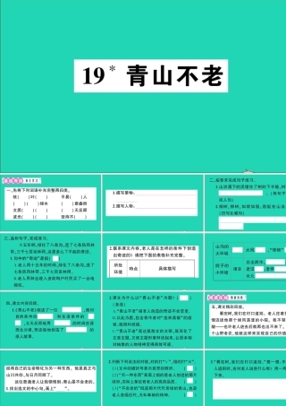 （广东地区）六年级语文上册 第六单元 19 青山不老作业课件 新人教版-新人教版小学六年级上册语文课件