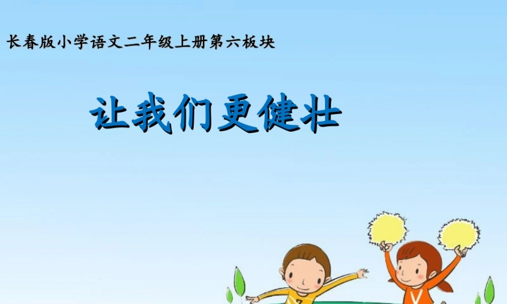 （秋季版）二年级语文上册 第1单元 让我们更健壮课件2 长春版-长春版小学二年级上册语文课件
