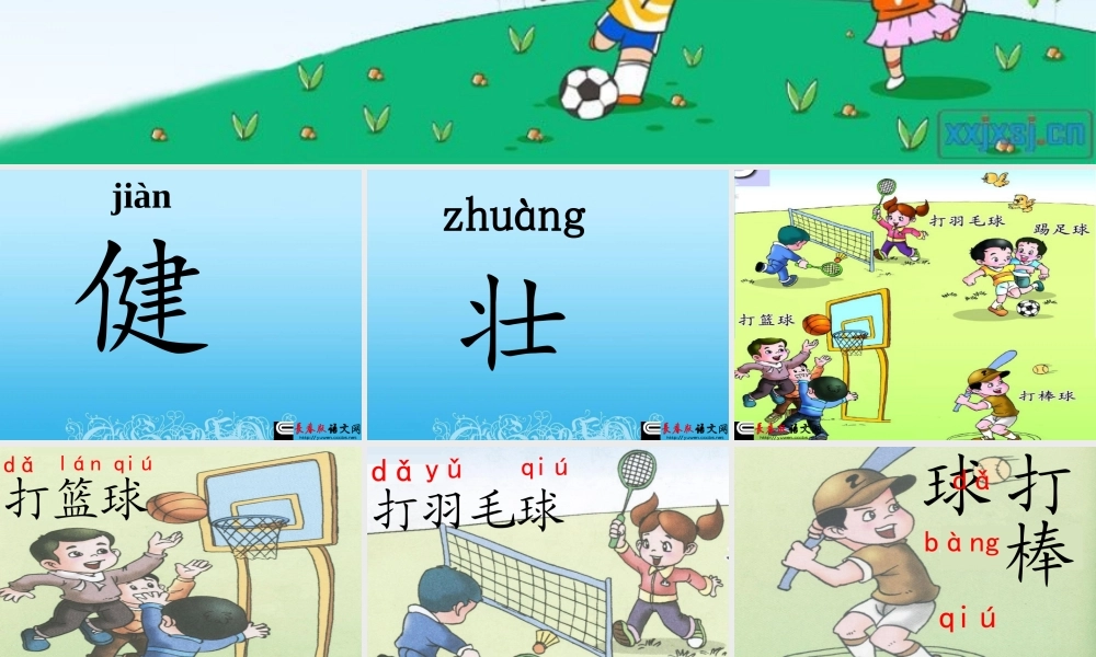 （秋季版）二年级语文上册 第1单元 让我们更健壮课件2 长春版-长春版小学二年级上册语文课件