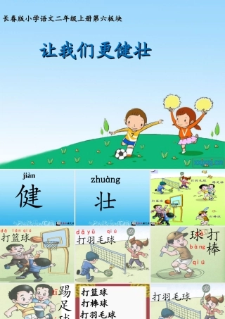 （秋季版）二年级语文上册 第1单元 让我们更健壮课件2 长春版-长春版小学二年级上册语文课件