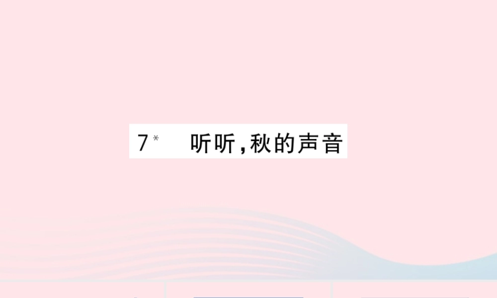 （福建专版）秋三年级语文上册 第二单元 7 听听，秋的声音习题课件 新人教版-新人教版小学三年级上册语文课件