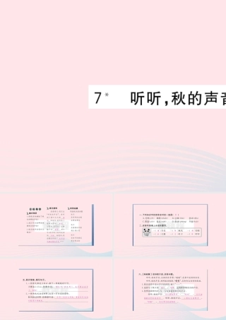 （福建专版）秋三年级语文上册 第二单元 7 听听，秋的声音习题课件 新人教版-新人教版小学三年级上册语文课件