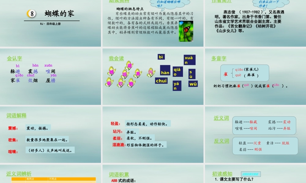 秋四年级语文上册 第二单元 8 蝴蝶的家教学课件 新人教版-新人教版小学四年级上册语文课件