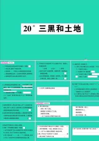 （广东地区）六年级语文上册 第六单元 20 三黑和土地作业课件 新人教版-新人教版小学六年级上册语文课件