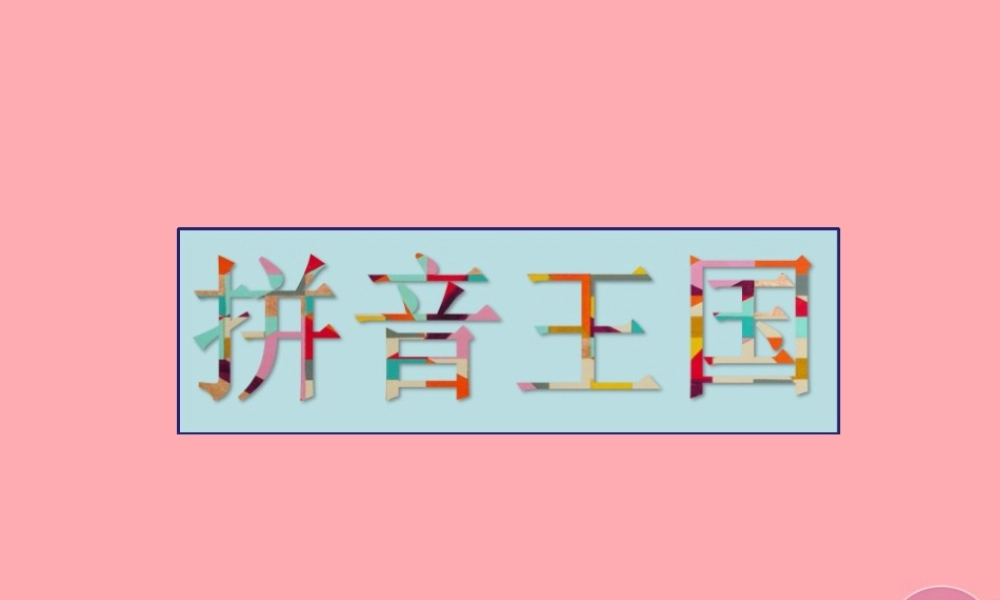 （秋季版）一年级语文上册 第1课 a o e课件 新人教版-新人教版小学一年级上册语文课件
