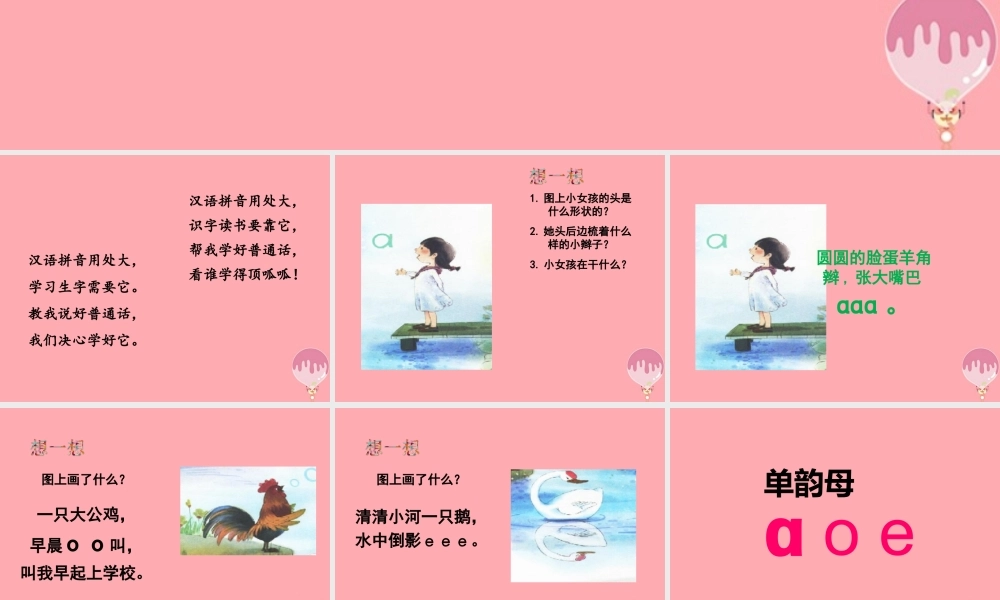 （秋季版）一年级语文上册 第1课 a o e课件 新人教版-新人教版小学一年级上册语文课件
