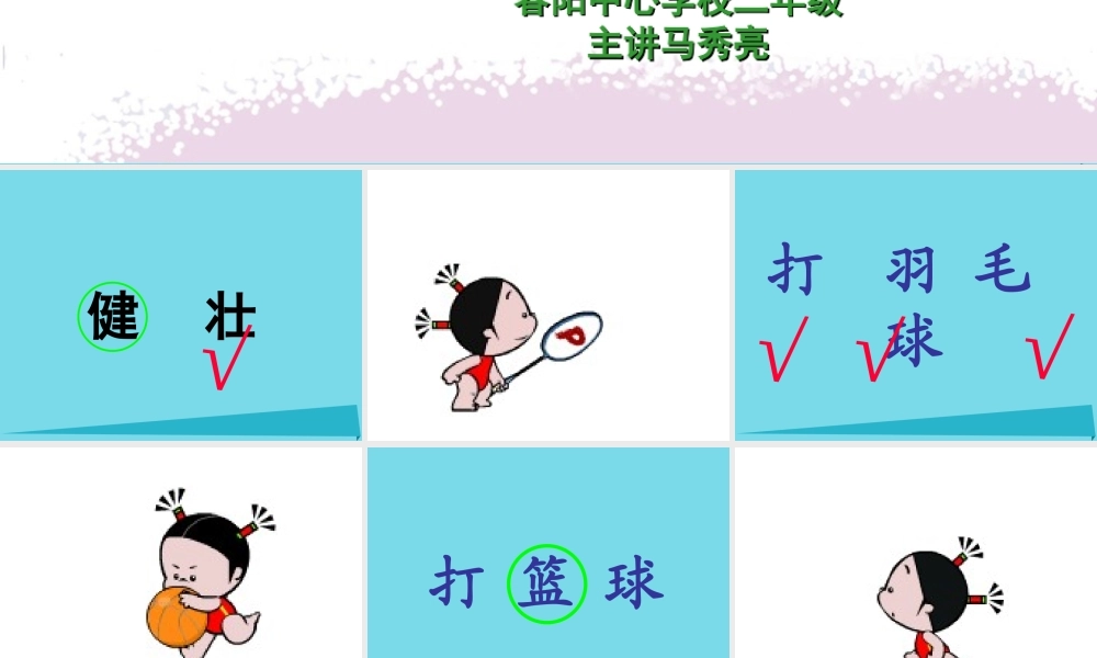 （秋季版）二年级语文上册 第1单元 让我们更健壮课件3 长春版-长春版小学二年级上册语文课件