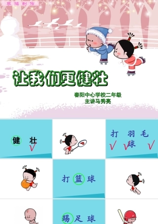 （秋季版）二年级语文上册 第1单元 让我们更健壮课件3 长春版-长春版小学二年级上册语文课件