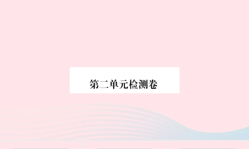 （福建专版）秋三年级语文上册 第二单元检测卷课件 新人教版-新人教版小学三年级上册语文课件