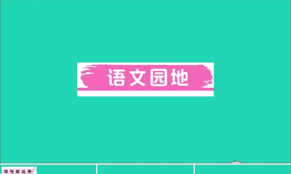 （广东地区）六年级语文上册 第六单元 语文园地作业课件 新人教版-新人教版小学六年级上册语文课件