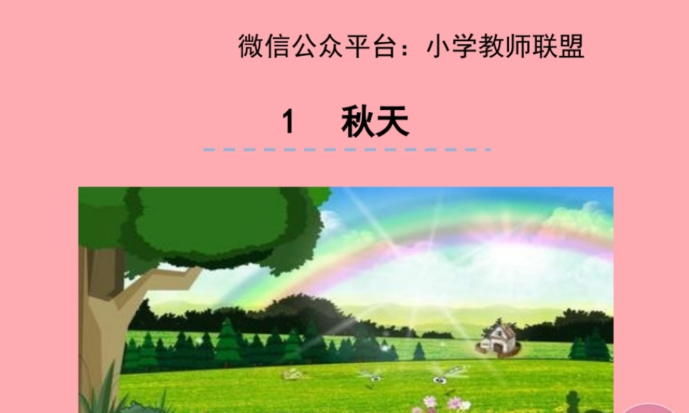 （秋季版）一年级语文上册 第1课 秋天课件 新人教版-新人教版小学一年级上册语文课件
