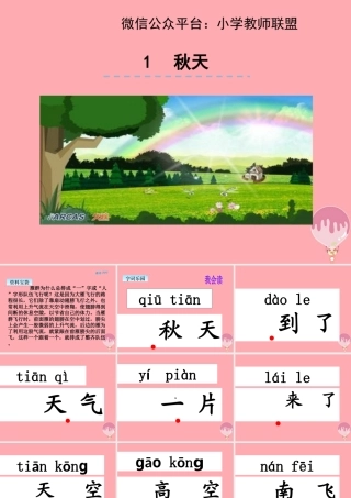 （秋季版）一年级语文上册 第1课 秋天课件 新人教版-新人教版小学一年级上册语文课件