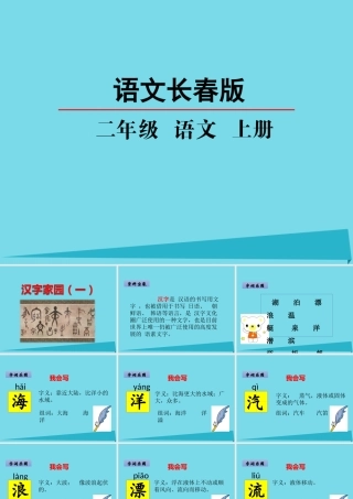 （秋季版）二年级语文上册 第2单元 汉字家园一①课件 长春版-长春版小学二年级上册语文课件