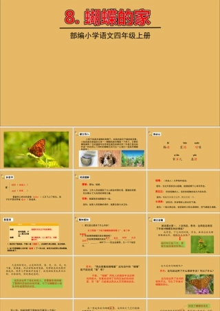 秋四年级语文上册 第二单元 8 蝴蝶的家教学课件 新人教版-新人教级上册语文课件