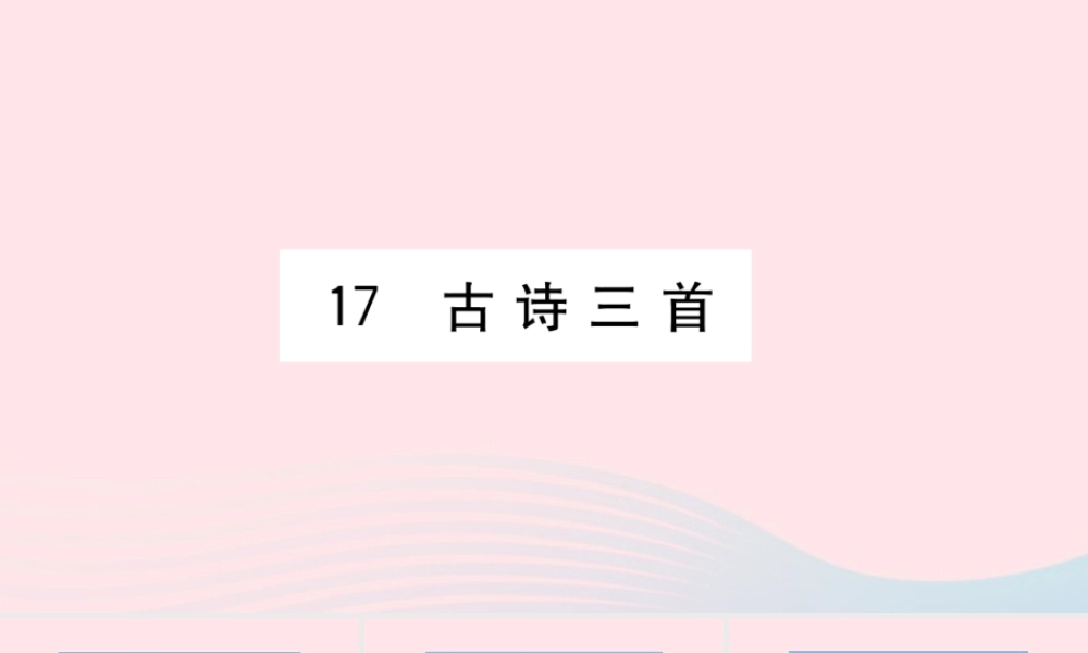 （福建专版）秋三年级语文上册 第六单元 17 古诗三首习题课件 新人教版-新人教版小学三年级上册语文课件