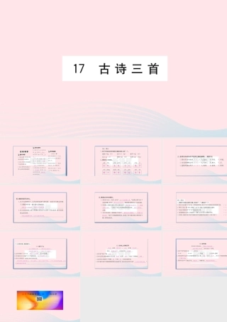 （福建专版）秋三年级语文上册 第六单元 17 古诗三首习题课件 新人教版-新人教版小学三年级上册语文课件