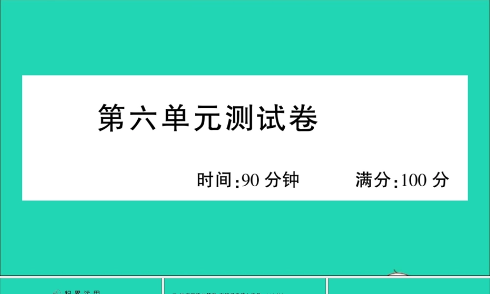 （广东地区）六年级语文上册 第六单元测试课件 新人教版-新人教版小学六年级上册语文课件