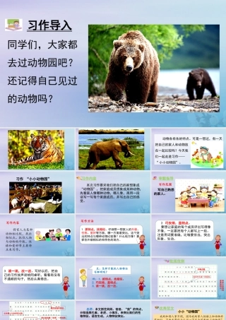 秋四年级语文上册 第二单元 习作 小小“动物园”教学课件 新人教版-新人教版小学四年级上册语文课件