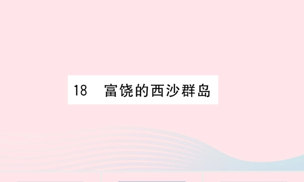 （福建专版）秋三年级语文上册 第六单元 18 富饶的西沙群岛习题课件 新人教版-新人教版小学三年级上册语文课件