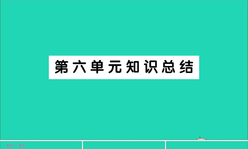 （广东地区）六年级语文上册 第六单元知识总结作业课件 新人教版-新人教版小学六年级上册语文课件