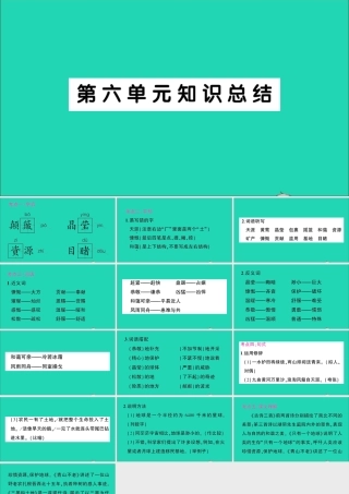 （广东地区）六年级语文上册 第六单元知识总结作业课件 新人教版-新人教版小学六年级上册语文课件