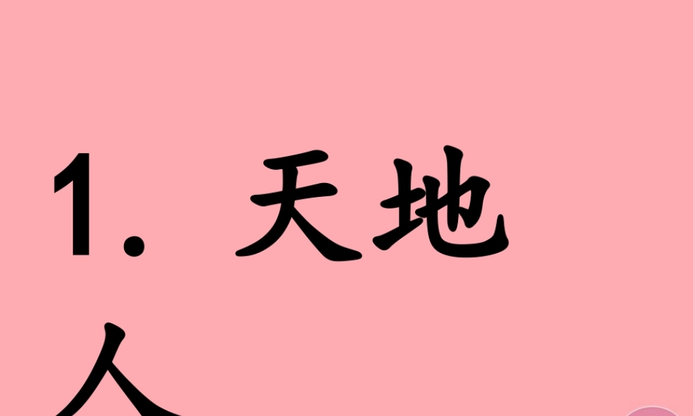 （秋季版）一年级语文上册 第1课 天地人课件 新人教版-新人教版小学一年级上册语文课件