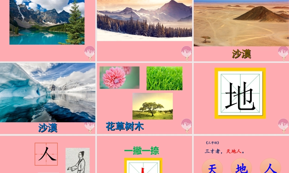 （秋季版）一年级语文上册 第1课 天地人课件 新人教版-新人教版小学一年级上册语文课件