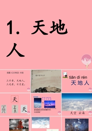 （秋季版）一年级语文上册 第1课 天地人课件 新人教版-新人教版小学一年级上册语文课件