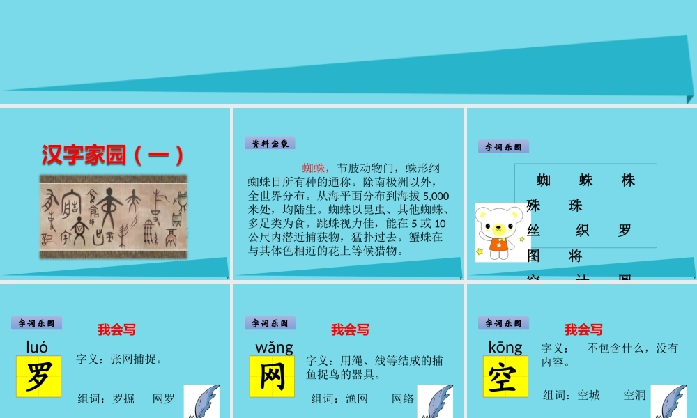 （秋季版）二年级语文上册 第2单元 汉字家园一③蜘蛛课件 长春版-长春版小学二年级上册语文课件