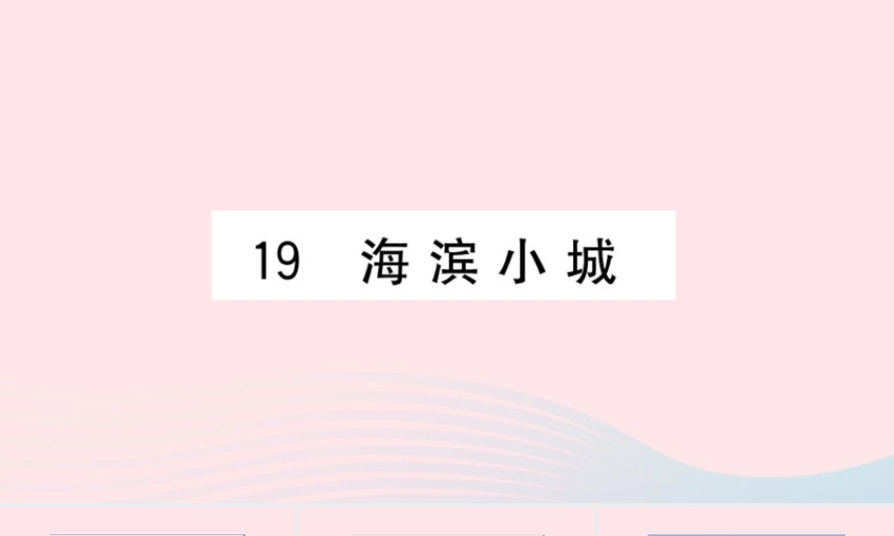 （福建专版）秋三年级语文上册 第六单元 19 海滨小城习题课件 新人教版-新人教版小学三年级上册语文课件