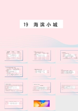 （福建专版）秋三年级语文上册 第六单元 19 海滨小城习题课件 新人教版-新人教版小学三年级上册语文课件