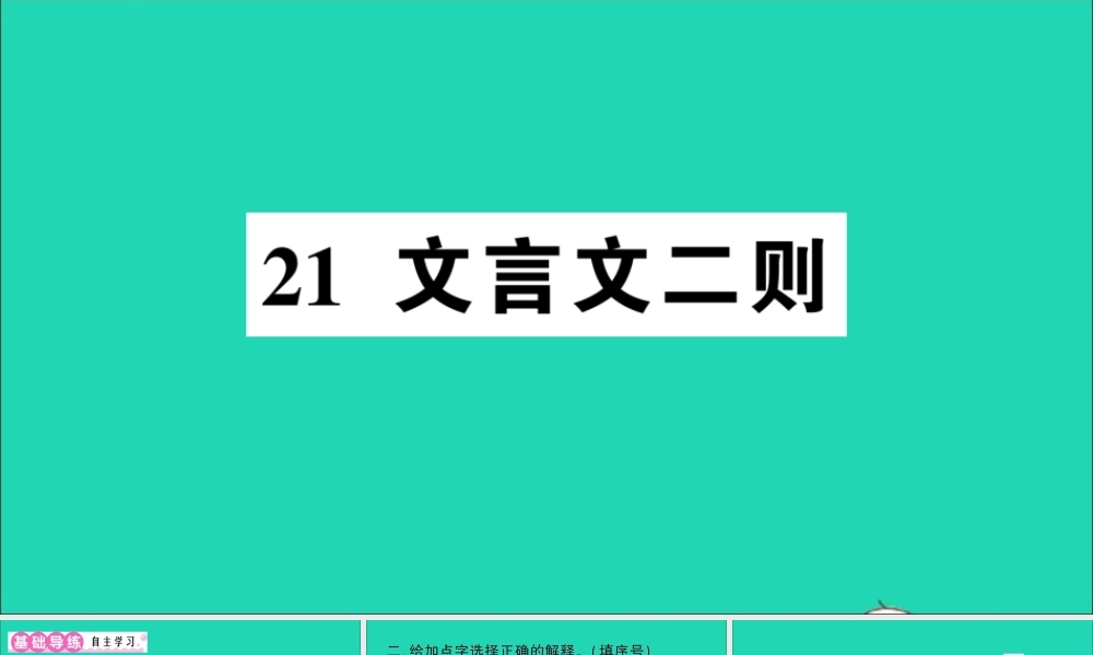（广东地区）六年级语文上册 第七单元 21 文言文二则作业课件 新人教版-新人教版小学六年级上册语文课件